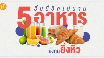 อิ่มนี้อีกไม่นาน 5 อาหารยิ่งกินยิ่งหิว