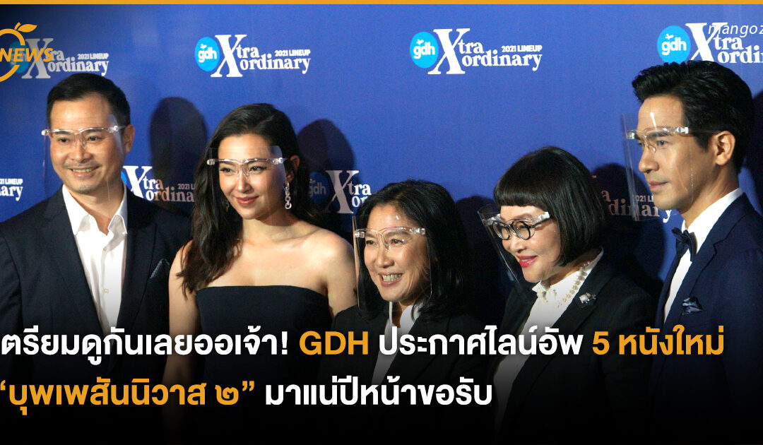 เตรียมดูกันเลยออเจ้า! GDH ประกาศไลน์อัพ 5 หนังใหม่ “บุพเพสันนิวาส ๒” มาแน่ปีหน้าขอรับ