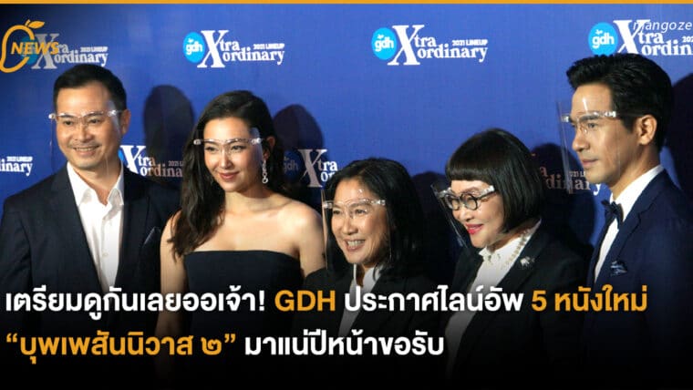 เตรียมดูกันเลยออเจ้า! GDH ประกาศไลน์อัพ 5 หนังใหม่ “บุพเพสันนิวาส ๒” มาแน่ปีหน้าขอรับ