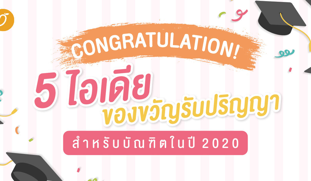 Congratulations!  5 ไอเดียของขวัญรับปริญญาสำหรับบัณฑิตในปี 2020