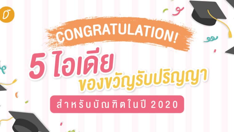 Congratulations!  5 ไอเดียของขวัญรับปริญญาสำหรับบัณฑิตในปี 2020