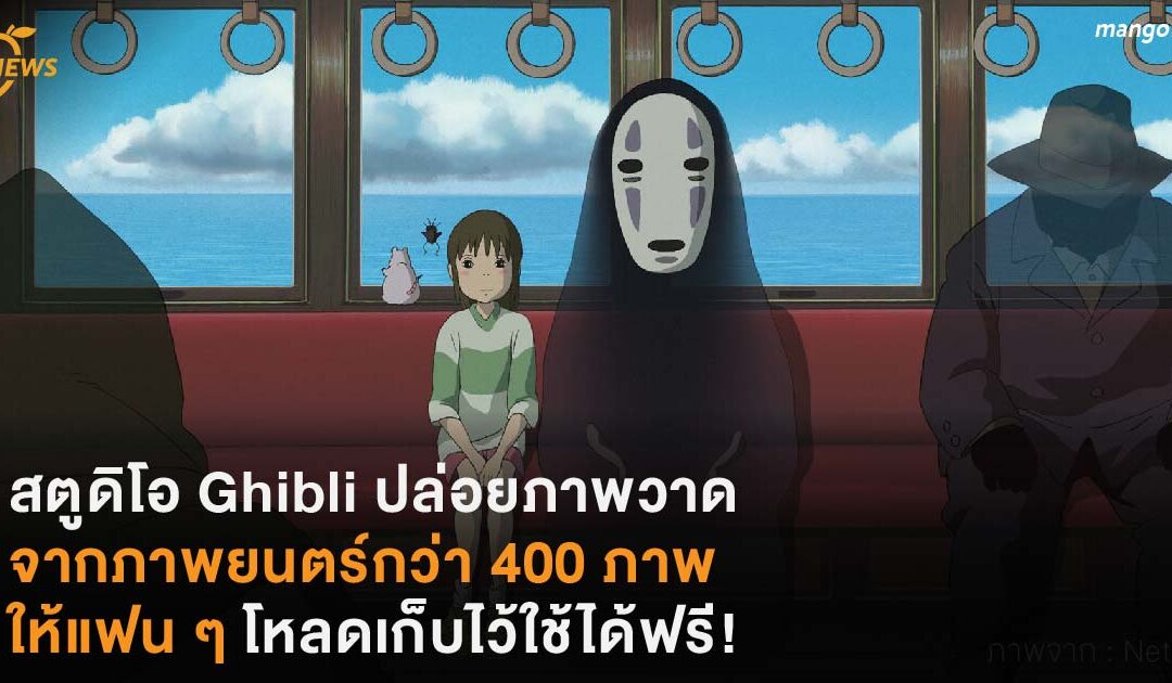 สตูดิโอ Ghibli ปล่อยภาพวาดจากภาพยนตร์กว่า 400 ภาพ ให้แฟน ๆ โหลดเก็บไว้ใช้ได้ฟรี !