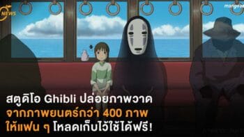 สตูดิโอ Ghibli ปล่อยภาพวาดจากภาพยนตร์กว่า 400 ภาพ ให้แฟน ๆ โหลดเก็บไว้ใช้ได้ฟรี !