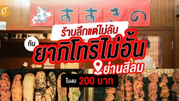 ร้านลึกแต่ไม่ลับ กับยากิโทริไม่อั้นย่านสีลม ในงบ 200 บาท