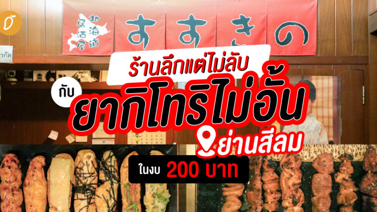 ร้านลึกแต่ไม่ลับ กับยากิโทริไม่อั้นย่านสีลม ในงบ 200 บาท