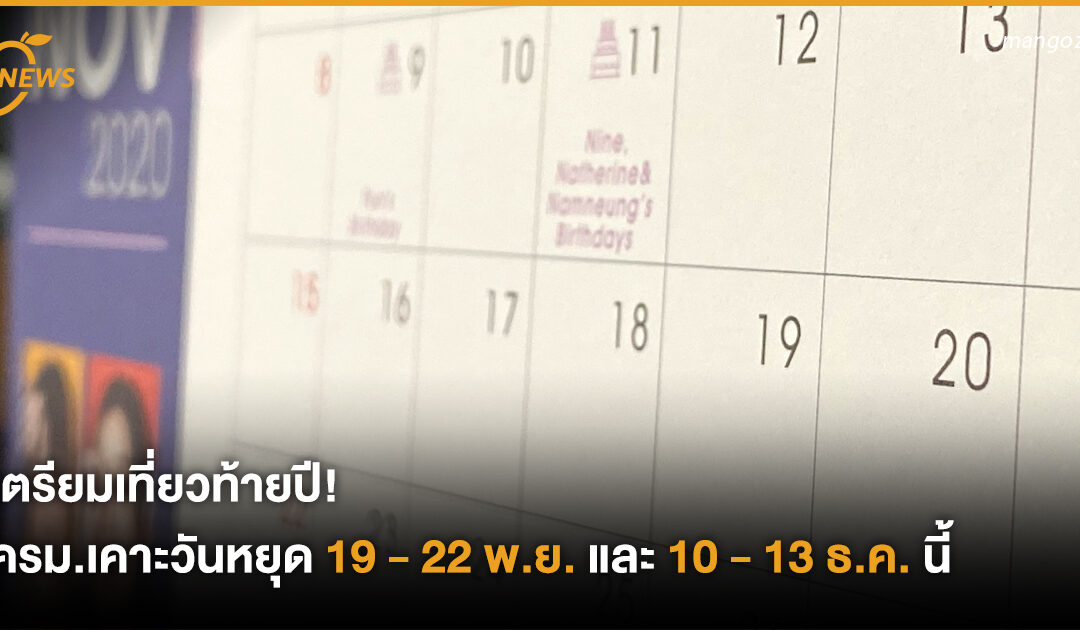 เตรียมเที่ยวท้ายปี! ครม.เคาะวันหยุด 19 – 22 พ.ย. และ 10 – 13 ธ.ค. นี้