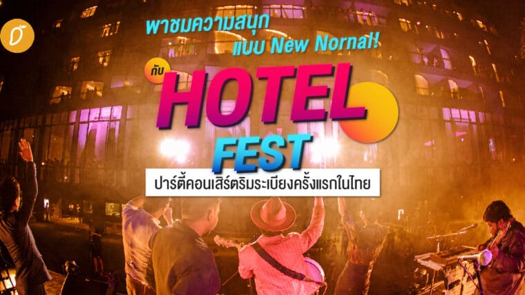 พาชมความสนุกแบบ New Nornal! กับ Hotel Fest ปาร์ตี้คอนเสิร์ตริมระเบียงครั้งแรกในไทย