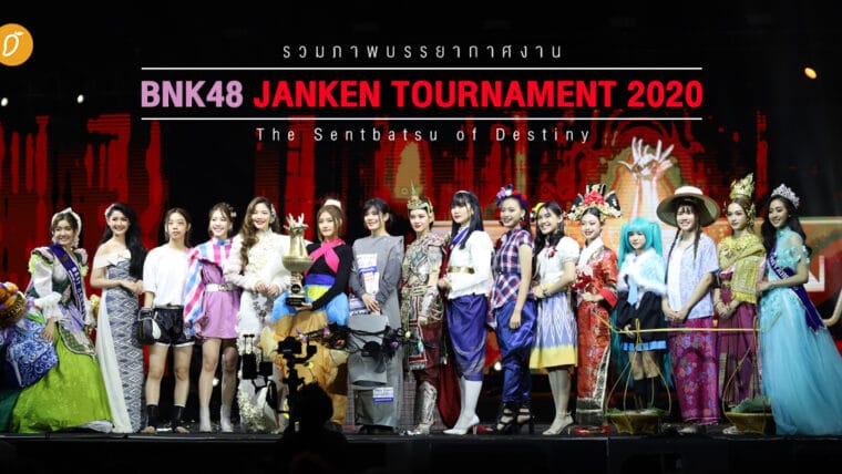 รวมภาพบรรยากาศงาน BNK48 Janken Tournament 2020 | The Sentbatsu of Destiny
