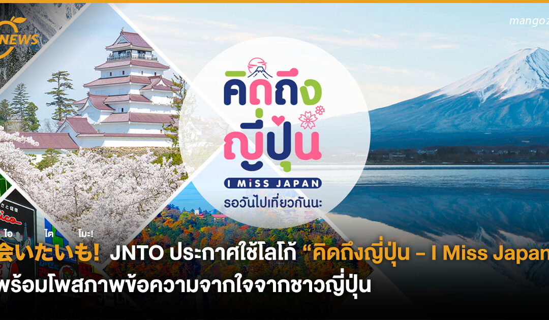 会いたいも! JNTO ประกาศใช้โลโก้ “คิดถึงญี่ปุ่น – I Miss Japan” พร้อมโพสภาพข้อความจากใจจากชาวญี่ปุ่นถึงคนไทยทุกคน