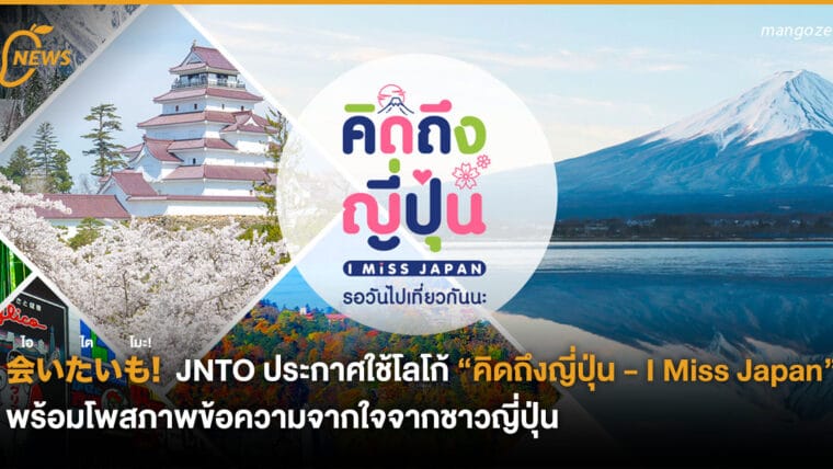 会いたいも! JNTO ประกาศใช้โลโก้ “คิดถึงญี่ปุ่น - I Miss Japan” พร้อมโพสภาพข้อความจากใจจากชาวญี่ปุ่นถึงคนไทยทุกคน