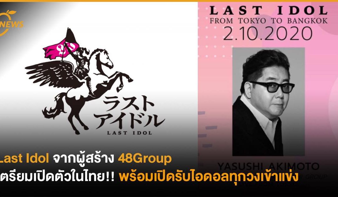 Last Idol รายการจากผู้สร้าง 48Group เตรียมเปิดตัวในไทย 2 ต.ค.นี้ !! พร้อมเปิดรับไอดอลทุกวงเข้าแข่ง