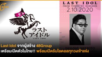 Last Idol รายการจากผู้สร้าง 48Group เตรียมเปิดตัวในไทย 2 ต.ค.นี้ !! พร้อมเปิดรับไอดอลทุกวงเข้าแข่ง