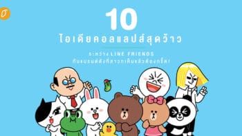 10 ไอเดียคอลแลปส์สุดว้าว ระหว่าง LINE FRIENDS กับแบรนด์ดังที่สาวกเห็นแล้วต้องกรี๊ด!