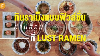 กินราเม็งแบบฟิวส์ชั่นย่านสีลม ที่ Lust Ramen 