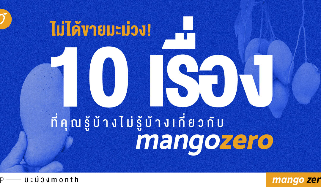 ไม่ได้ขายมะม่วง! 10 เรื่องที่คุณรู้บ้างไม่รู้บ้างเกี่ยวกับ Mango Zero