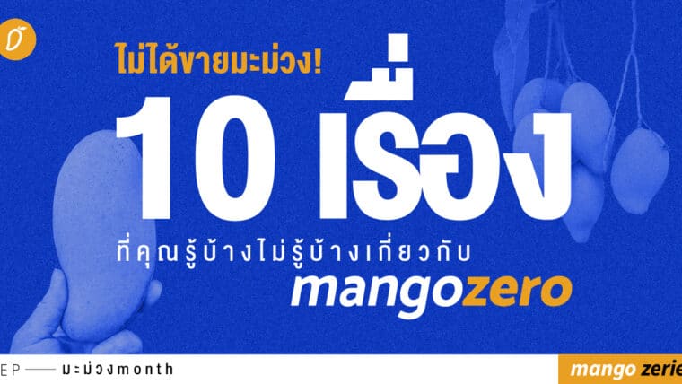ไม่ได้ขายมะม่วง! 10 เรื่องที่คุณรู้บ้างไม่รู้บ้างเกี่ยวกับ Mango Zero