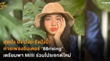 สุดปัง ปัง ปังปะรังปังปี้! ค่ายเพลงอินเตอร์ ‘88rising’ เตรียมพา Milli ร่วมโปรเจกต์ใหม่