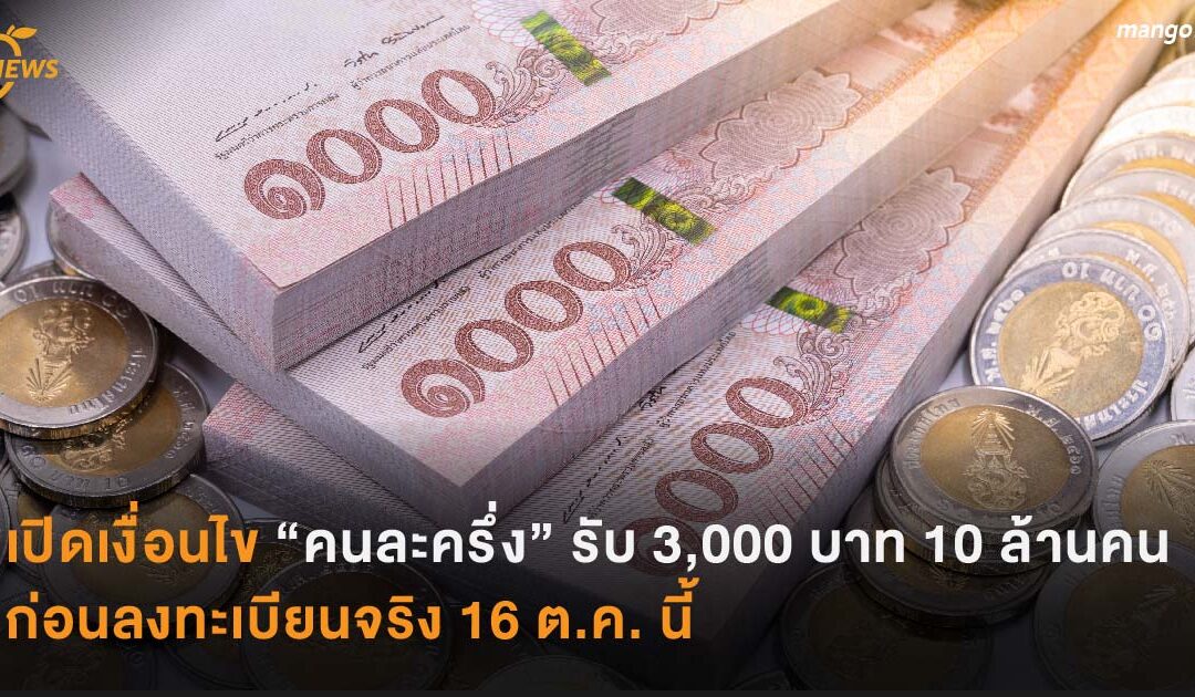 เปิดเงื่อนไข “คนละครึ่ง” รับ 3,000 บาท 10 ล้านคน ก่อนลงทะเบียนจริง 16 ต.ค. นี้