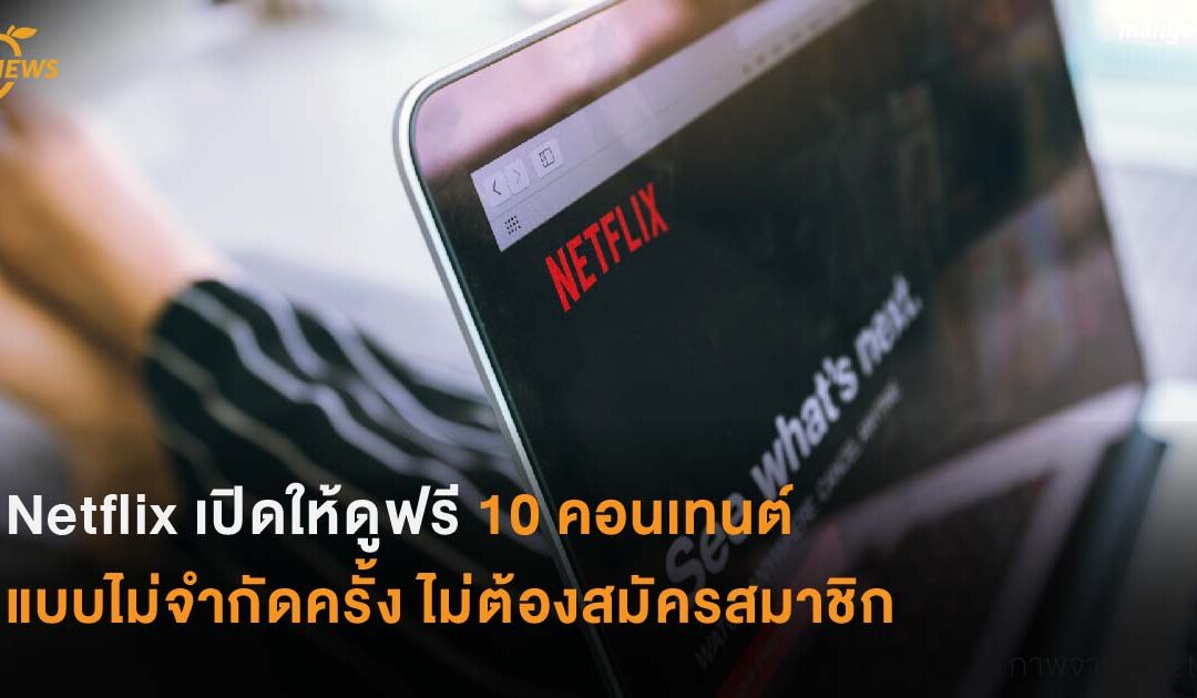 Netflix เปิดให้ดูฟรี 10 คอนเทนต์แบบไม่จำกัดครั้ง ไม่ต้องสมัครสมาชิก