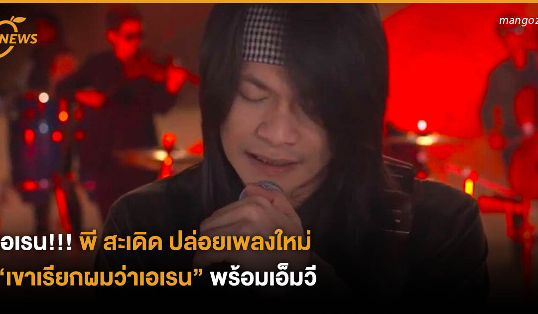 เอเรน!!! พี สะเดิด ปล่อยเพลงใหม่ “เขาเรียกผมว่าเอเรน” พร้อมเอ็มวี!!