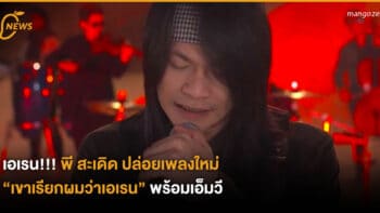 เอเรน!!! พี สะเดิด ปล่อยเพลงใหม่ “เขาเรียกผมว่าเอเรน” พร้อมเอ็มวี!!