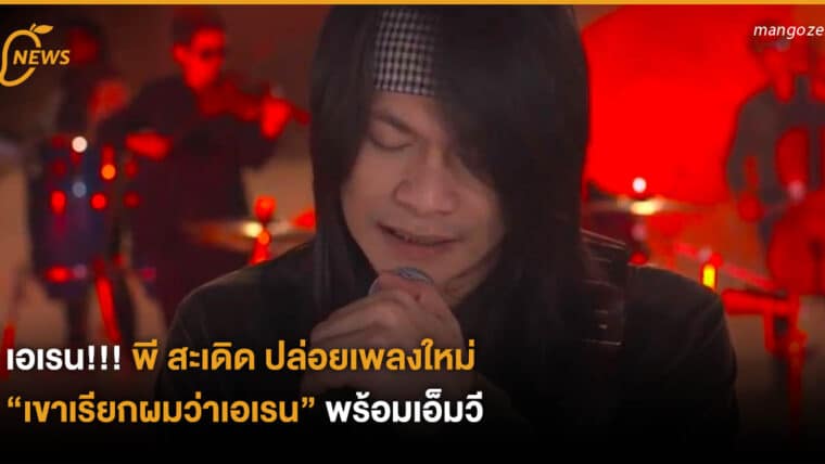 เอเรน!!! พี สะเดิด ปล่อยเพลงใหม่ “เขาเรียกผมว่าเอเรน” พร้อมเอ็มวี!!