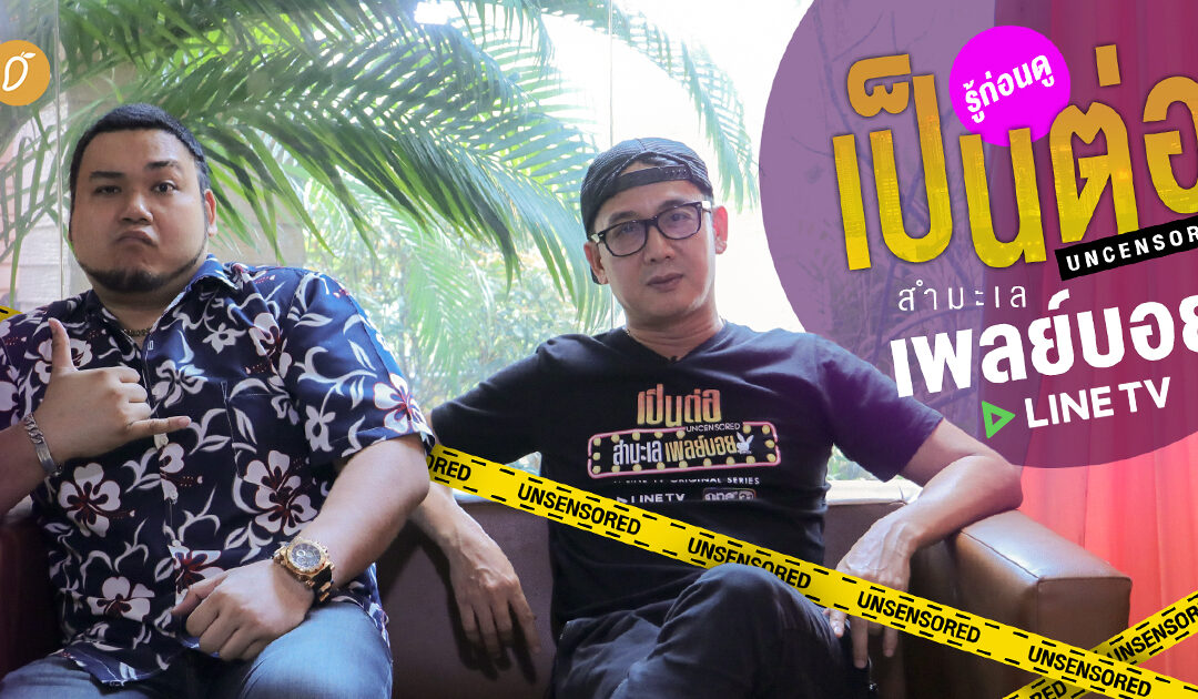 ต้องรู้ก่อนดู เป็นต่อ UNCENSORED สำมะเล เพลย์บอย
