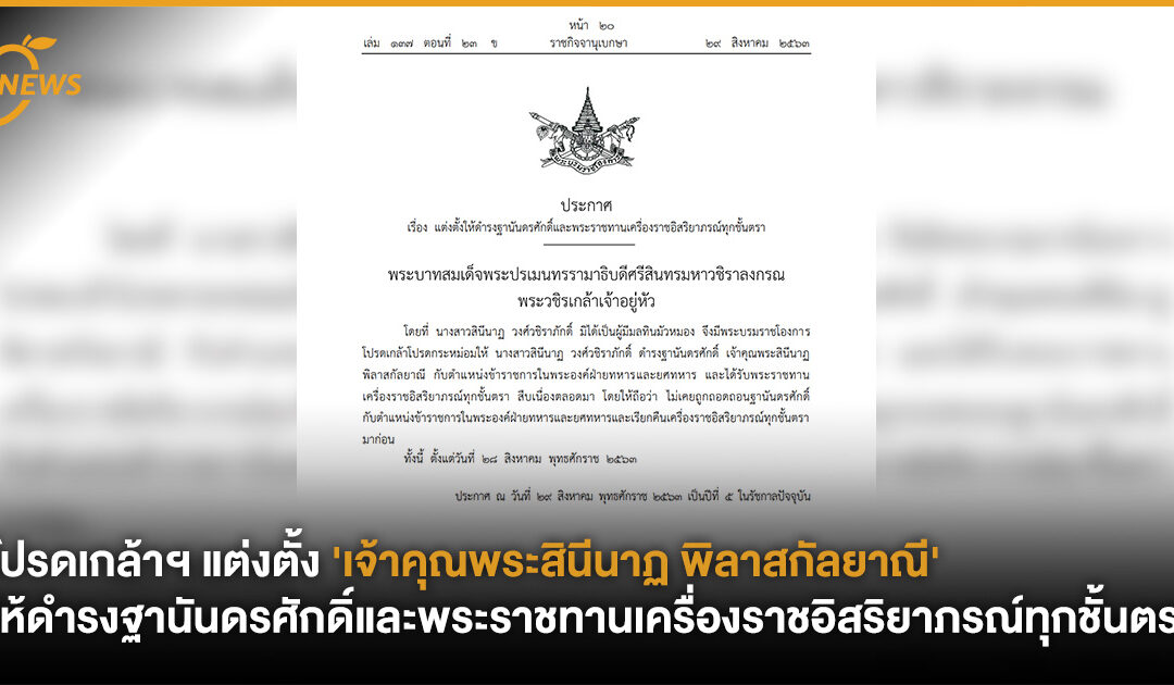 โปรดเกล้าฯ แต่งตั้ง ‘เจ้าคุณพระสินีนาฏ พิลาสกัลยาณี’ ให้ดำรงฐานันดรศักดิ์และพระราชทานเครื่องราชอิสริยาภรณ์ทุกชั้นตรา