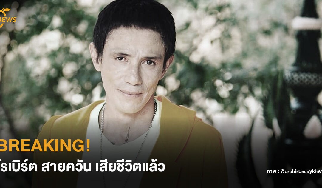 Breaking! โรเบิร์ต สายควัน เสียชีวิตแล้ว