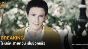 Breaking! โรเบิร์ต สายควัน เสียชีวิตแล้ว