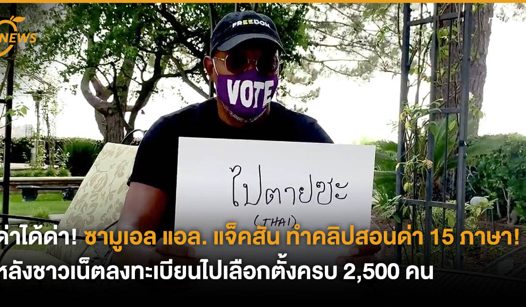 ด่าได้ด่า! ซามูเอล แอล. แจ็คสัน ทำคลิปสอนด่า 15 ภาษา! หลังชาวเน็ตลงทะเบียนไปเลือกตั้งครบ 2,500 คน
