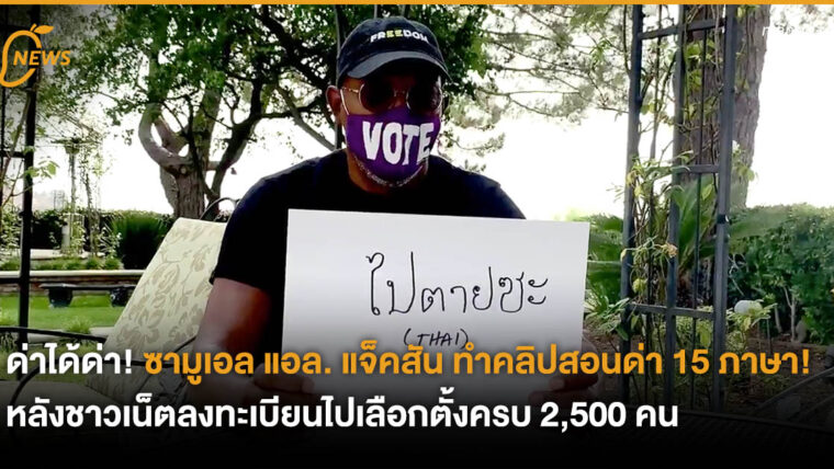 ด่าได้ด่า! ซามูเอล แอล. แจ็คสัน ทำคลิปสอนด่า 15 ภาษา! หลังชาวเน็ตลงทะเบียนไปเลือกตั้งครบ 2,500 คน