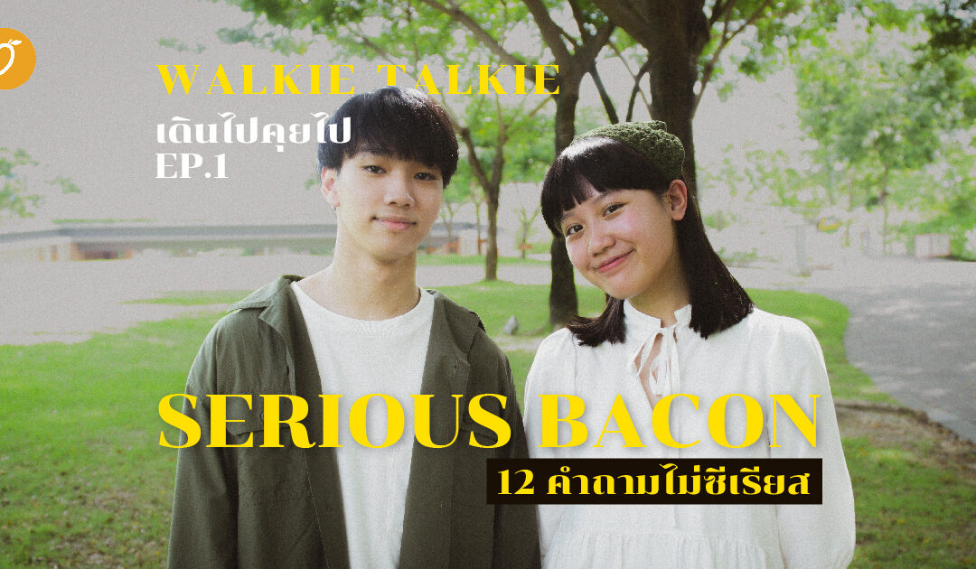 Walkie Talkie EP.1 | Serious Bacon กับ 12 คำถามไม่ซีเรียส