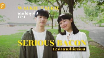 Walkie Talkie EP.1 | Serious Bacon กับ 12 คำถามไม่ซีเรียส