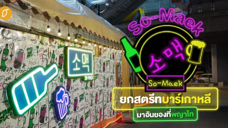 SoMaek : ยกสตรีทบาร์เกาหลี มาอันยองที่พญาไท 