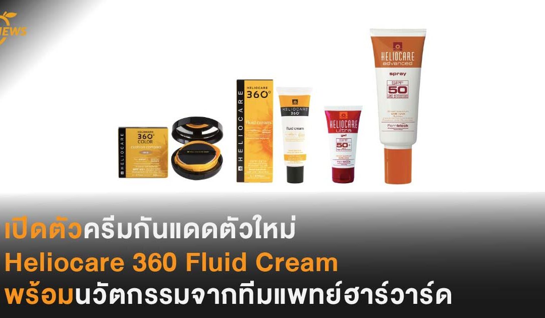 เปิดตัวครีมกันแดดตัวใหม่ Heliocare 360 Fluid Cream พร้อมนวัตกรรมจากทีมแพทย์ฮาร์วาร์ด