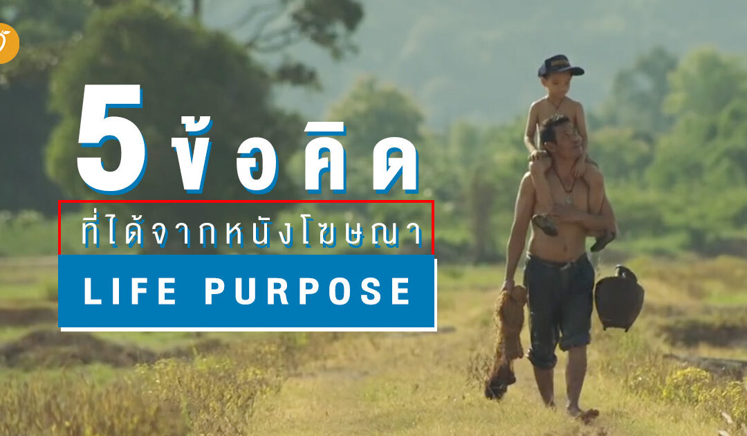 5 ข้อคิดที่ได้จากหนังโฆษณา “Life Purpose”