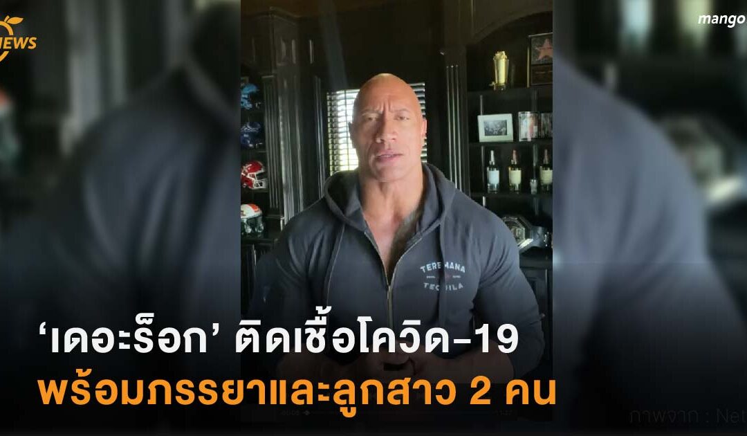 ‘เดอะร็อก’ ติดเชื้อโควิด-19 พร้อมภรรยาและลูกสาว 2 คน