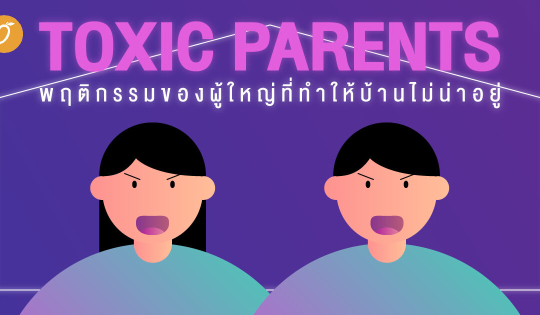 Toxic Parents พฤติกรรมของผู้ใหญ่ที่ทำให้บ้านไม่น่าอยู่ 