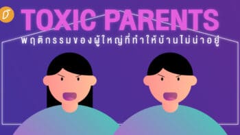 Toxic Parents พฤติกรรมของผู้ใหญ่ที่ทำให้บ้านไม่น่าอยู่ 