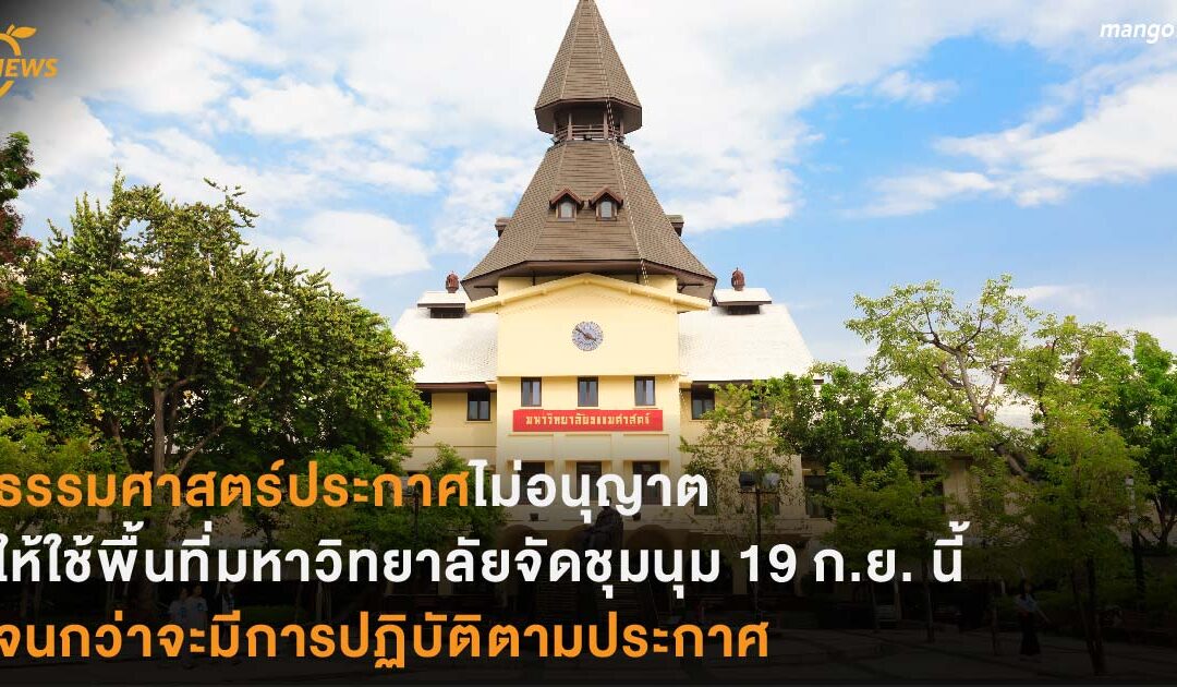 ธรรมศาสตร์ประกาศไม่อนุญาตให้ใช้พื้นที่มหาวิทยาลัยจัดชุมนุม 19 ก.ย. นี้ จนกว่าจะมีการปฏิบัติตามประกาศ