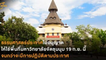 ธรรมศาสตร์ประกาศไม่อนุญาตให้ใช้พื้นที่มหาวิทยาลัยจัดชุมนุม 19 ก.ย. นี้ จนกว่าจะมีการปฏิบัติตามประกาศ