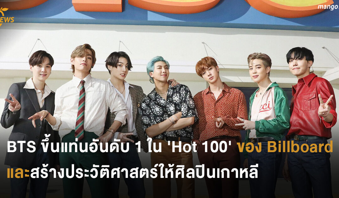 BTS ขึ้นแท่นอันดับ 1 ใน ‘Hot 100’ ของ Billboard และสร้างประวัติศาสตร์ให้ศิลปินเกาหลี