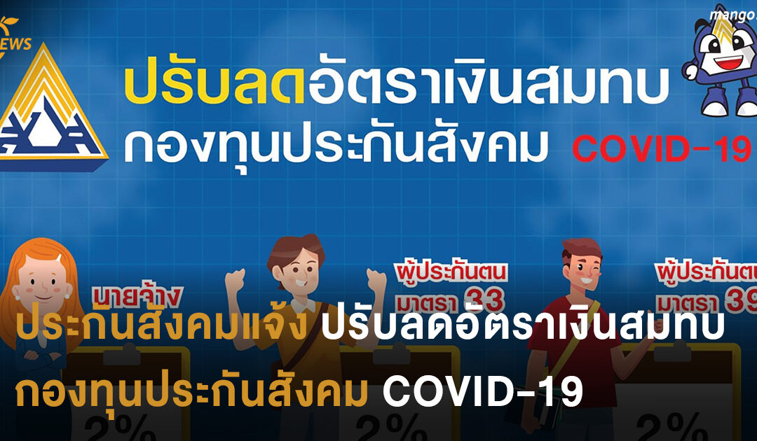 ประกันสังคมแจ้ง ปรับลดอัตราเงินสมทบ กองทุนประกันสังคม COVID-19