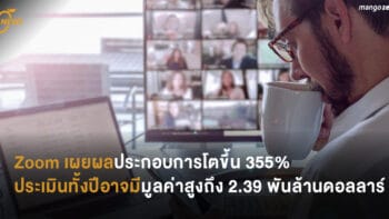 Zoom เผยผลประกอบการโตขึ้น 355% ประเมินทั้งปีอาจมีมูลค่าสูงถึง 2.39 พันล้านดอลลาร์