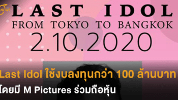 Last Idol ใช้งบลงทุนกว่า 100 ล้านบาท โดยมี M Pictures ร่วมถือหุ้น