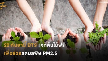 22 กันยานี้ BTS แจกต้นไม้ฟรี เพื่อช่วยลดมลพิษ PM2.5