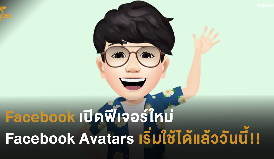 Facebook เปิดฟีเจอร์ใหม่ Facebook Avatars เริ่มใช้ได้แล้ววันนี้!!
