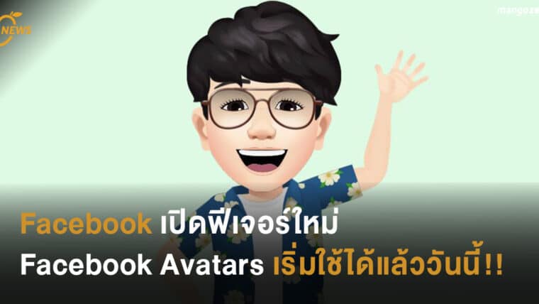 Facebook เปิดฟีเจอร์ใหม่ Facebook Avatars เริ่มใช้ได้แล้ววันนี้!!