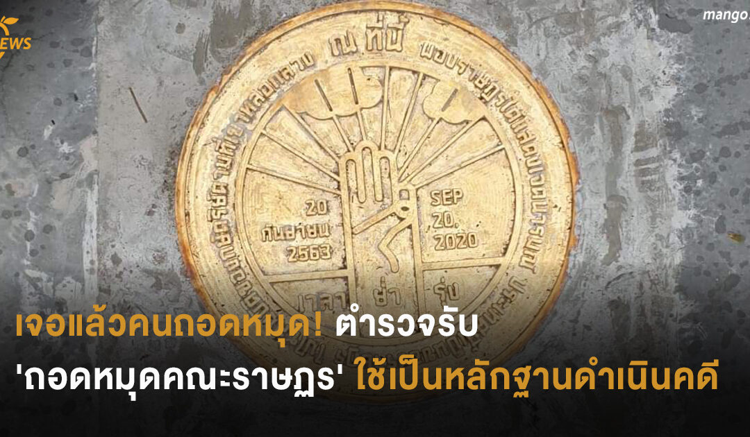 เจอแล้วคนถอดหมุด! ตำรวจรับ ‘ถอดหมุดคณะราษฏร’ ใช้เป็นหลักฐานดำเนินคดี